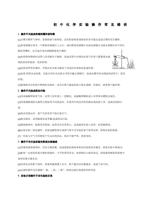 初中化学实验操作常见错误