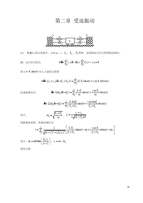 振动力学 第2章