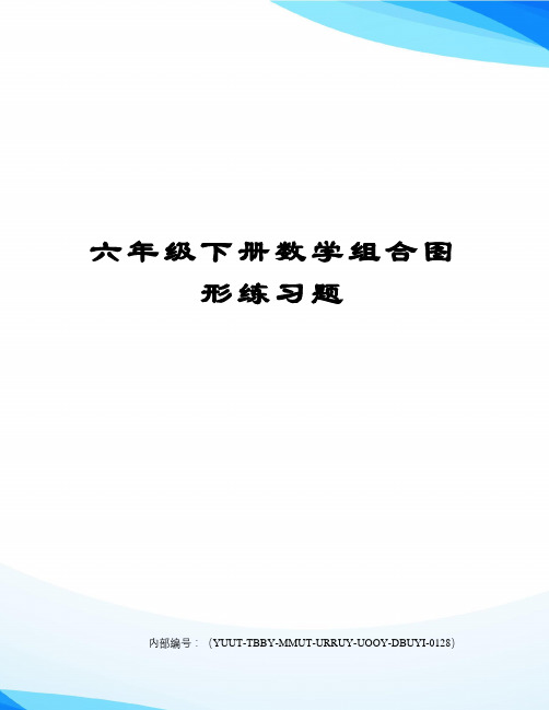 六年级下册数学组合图形练习题