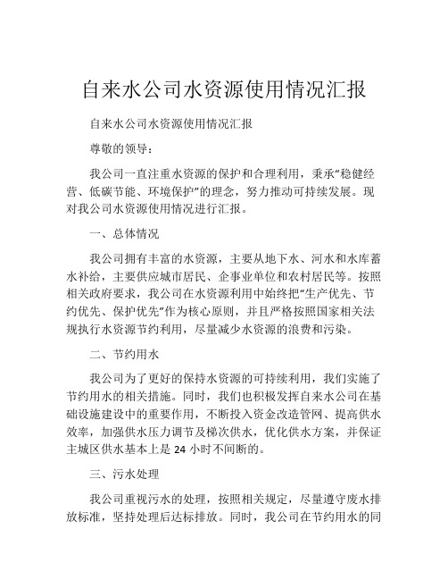 自来水公司水资源使用情况汇报