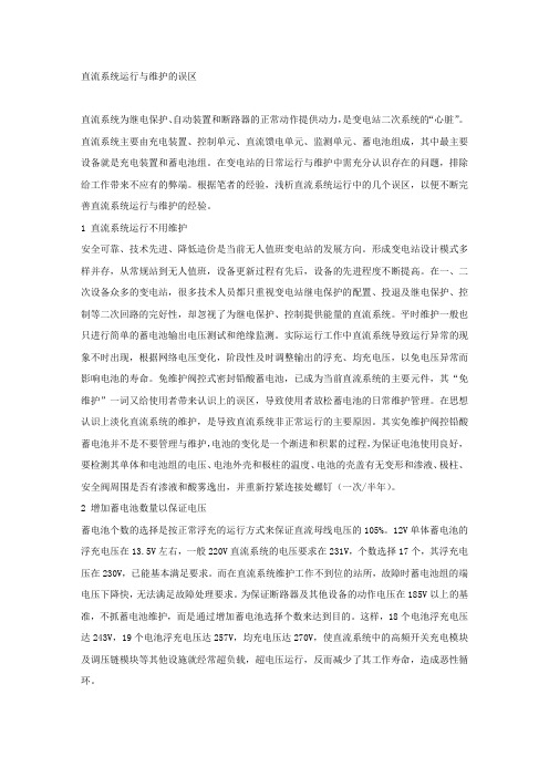 直流系统运行与维护的误区.docx