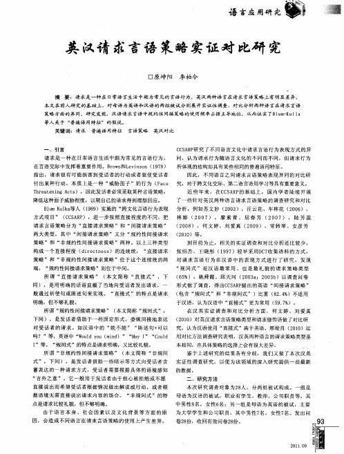 英汉请求言语策略实证对比研究