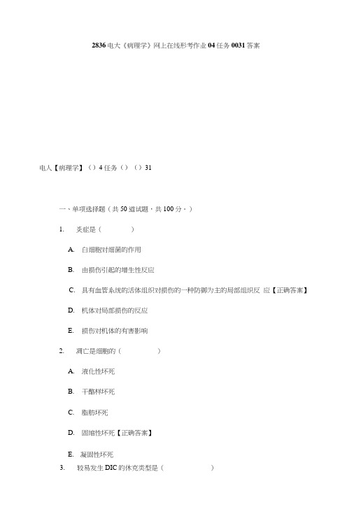 2836电大《病理学》网上在线形考作业04任务0031答案.doc