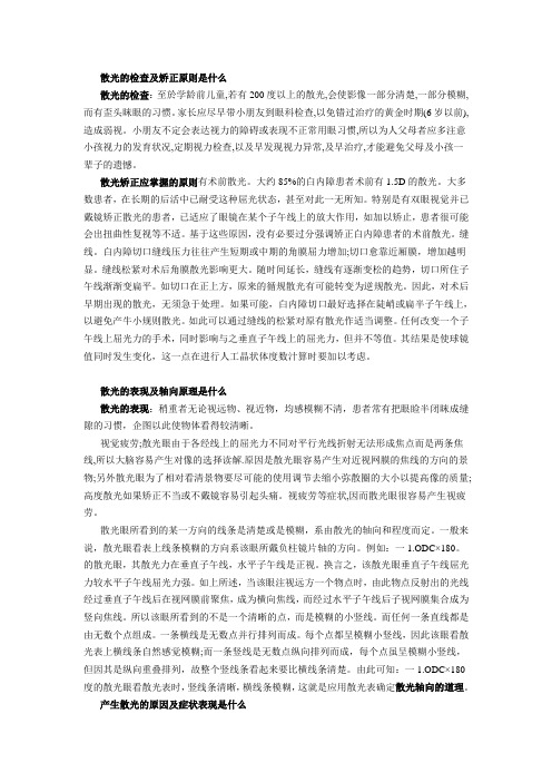 散光的检查及矫正原则是什么