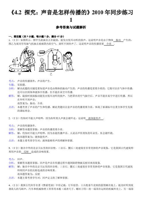 2010年北师大版八年级物理上册《4.2 探究:声音是怎样传播的》1a