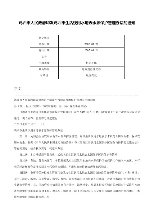 鸡西市人民政府印发鸡西市生活饮用水地表水源保护管理办法的通知-