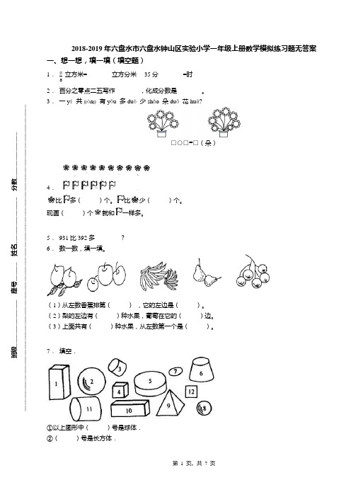 2018-2019年六盘水市六盘水钟山区实验小学一年级上册数学模拟练习题无答案