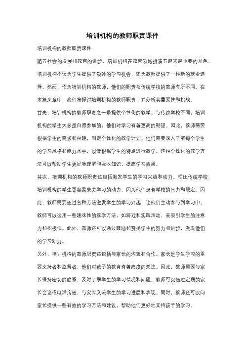 培训机构的教师职责课件