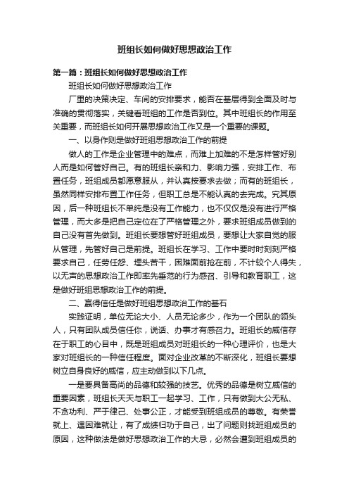 班组长如何做好思想政治工作