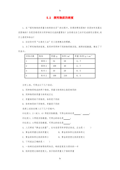 八年级物理上册 5.2《探究物质的密度》同步练习2 (新版)粤教沪版