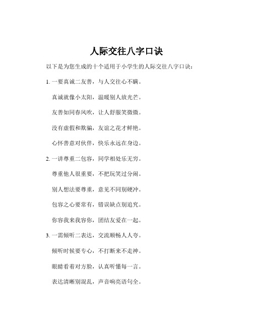 人际交往八字口诀