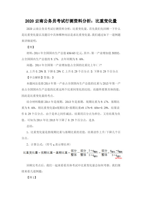 2020云南公务员考试行测资料分析：比重变化量