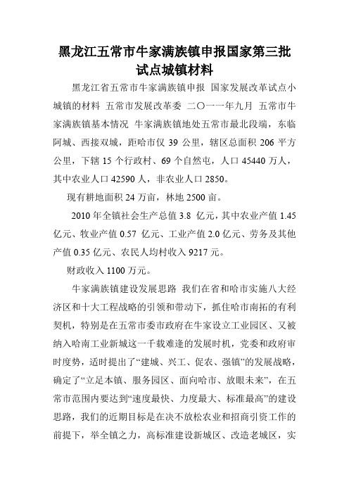 黑龙江五常市牛家满族镇申报国家第三批试点城镇材料.doc