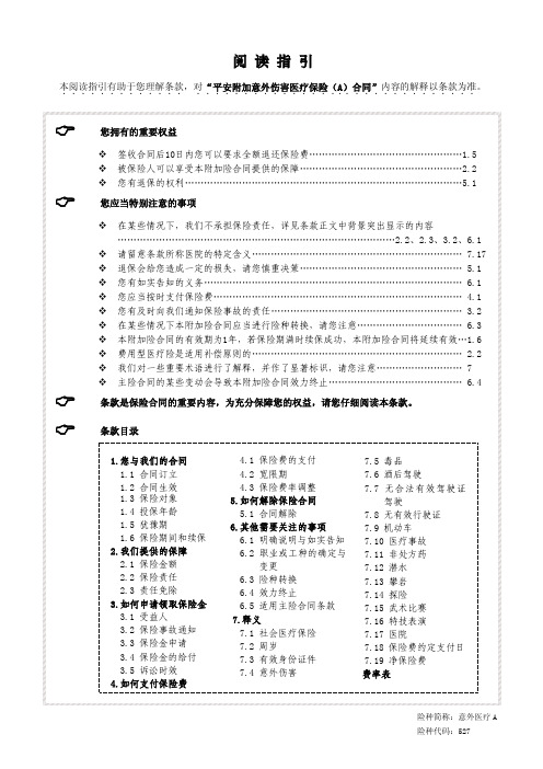 527平安附加意外伤害医疗保险(A)