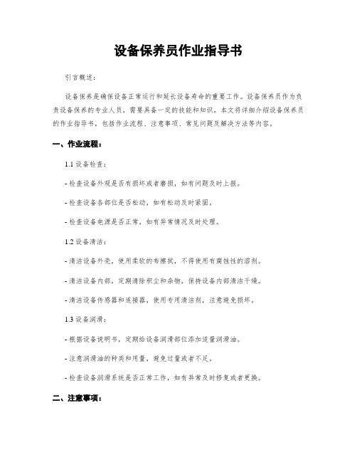 设备保养员作业指导书