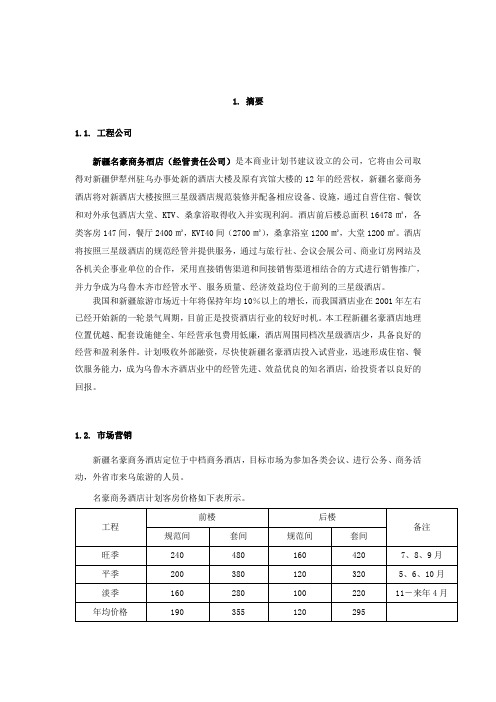 商务酒店计划书