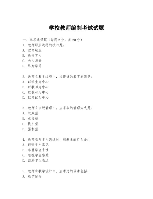 学校教师编制考试试题