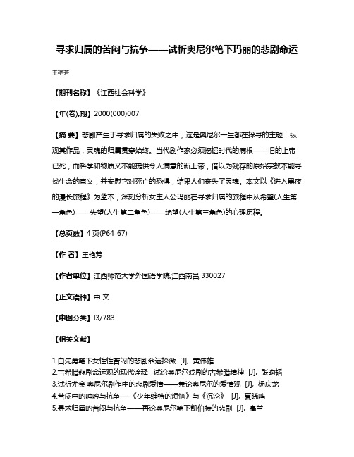 寻求归属的苦闷与抗争——试析奥尼尔笔下玛丽的悲剧命运