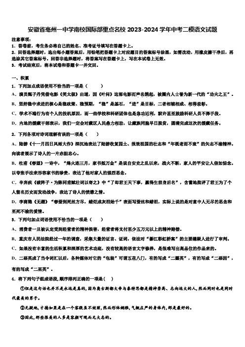 安徽省亳州一中学南校国际部重点名校2023-2024学年中考二模语文试题含解析