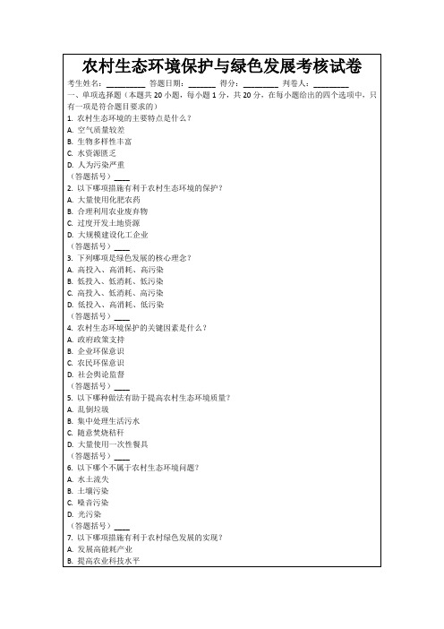 农村生态环境保护与绿色发展考核试卷