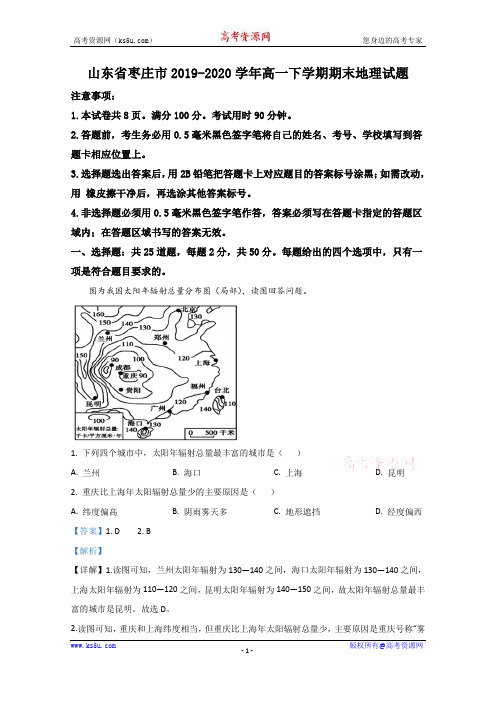 山东省枣庄市2019-2020学年高一下学期期末考试地理试题 Word版含解析