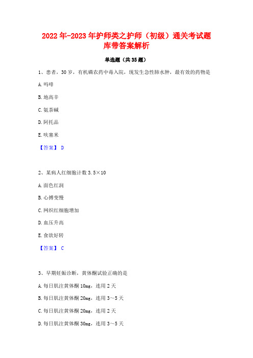 2022年-2023年护师类之护师(初级)通关考试题库带答案解析