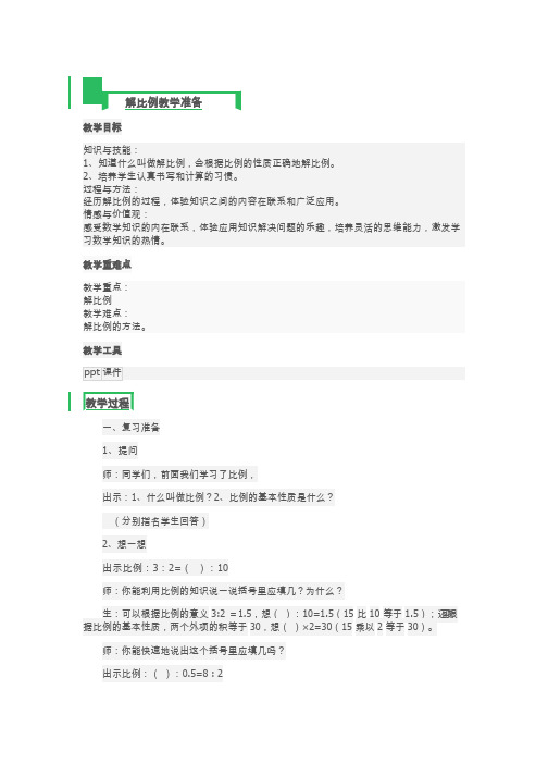 小学数学-解比例-教学设计、试讲稿