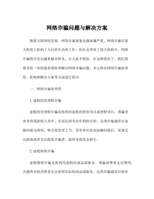 网络诈骗问题与解决方案