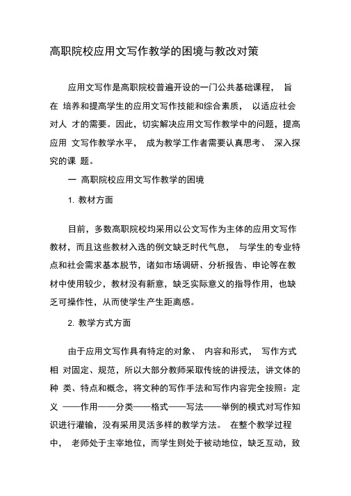 高职院校应用文写作教学的困境与教改对策