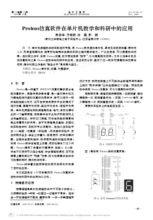 Proteus仿真软件在单片机教学和科研中的应用