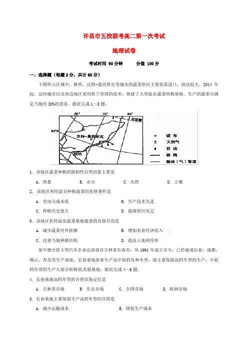 河南省许昌市五校2016-2017学年高二地理上学期第一次联考试题