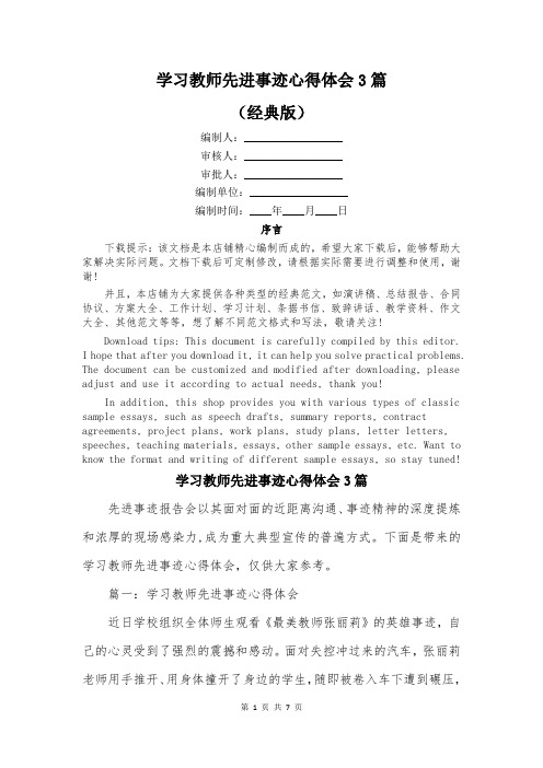 学习教师先进事迹心得体会3篇