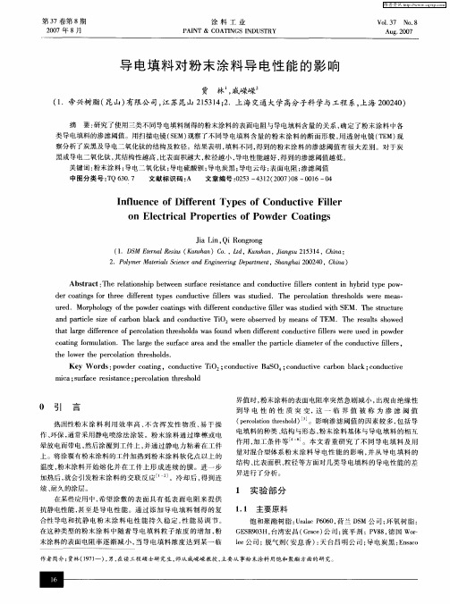 导电填料对粉末涂料导电性能的影响