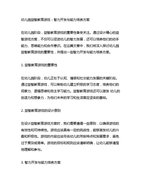 幼儿园益智教育游戏：智力开发与能力培养方案