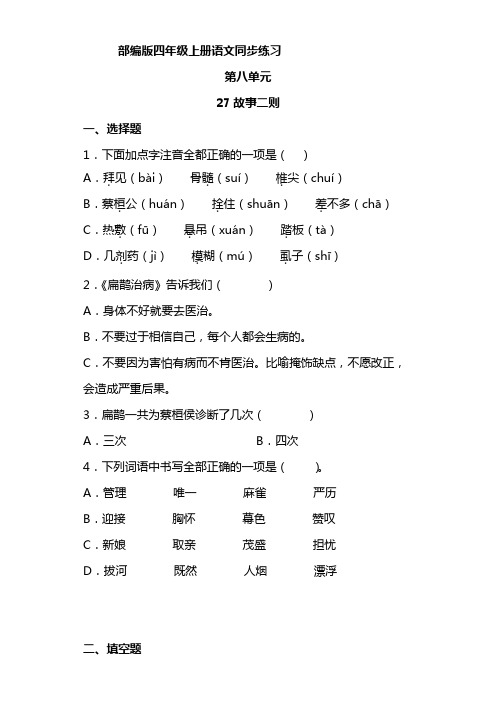 语文部编版四年级上册 8-27 故事二则 同步练习2