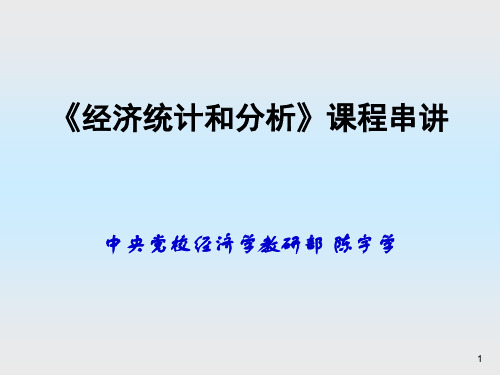 经济统计和分析课程串讲(1)