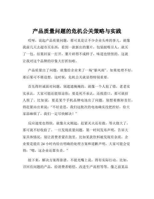 产品质量问题的危机公关策略与实践