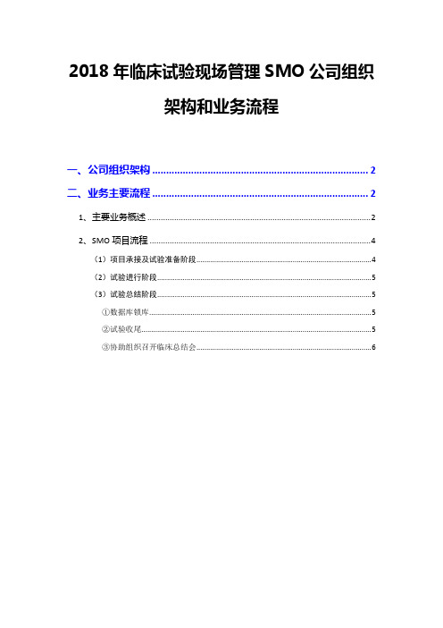 2018年临床试验现场管理SMO公司组织架构和业务流程