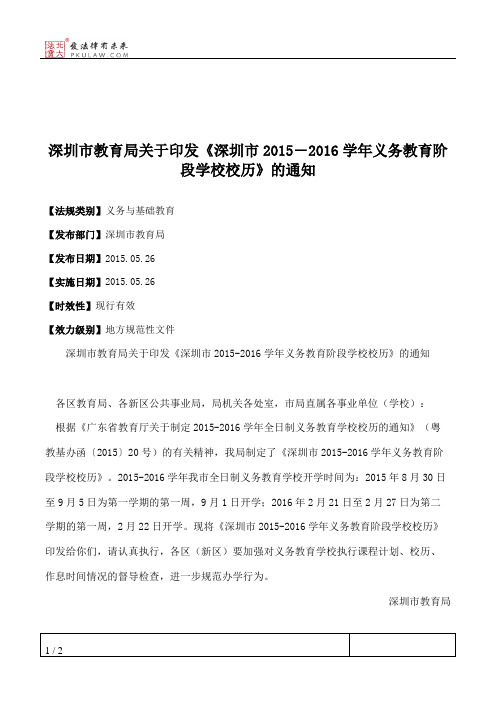 深圳市教育局关于印发《深圳市2015―2016学年义务教育阶段学校校历