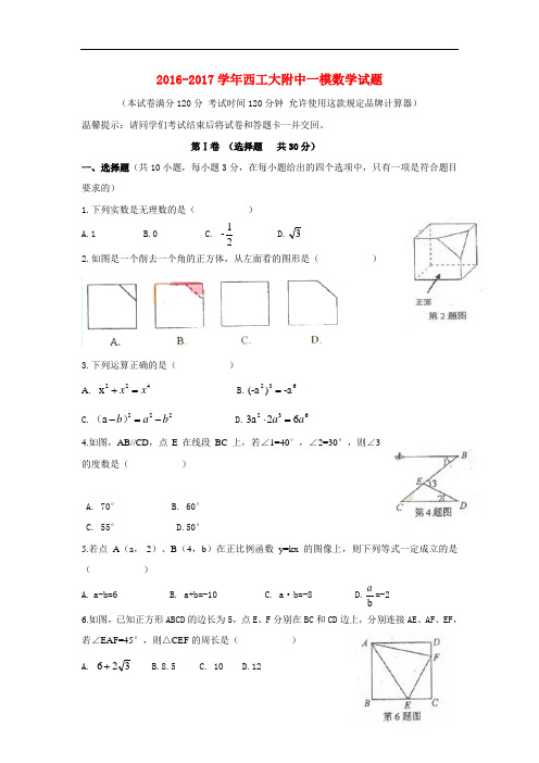 陕西省西工大附中中考数学一模考试试题