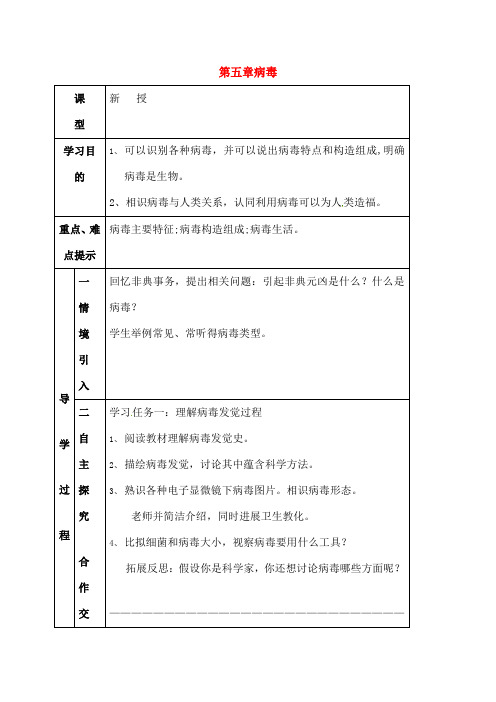 中学八年级生物上册55病毒导学案无答案新版新人教版