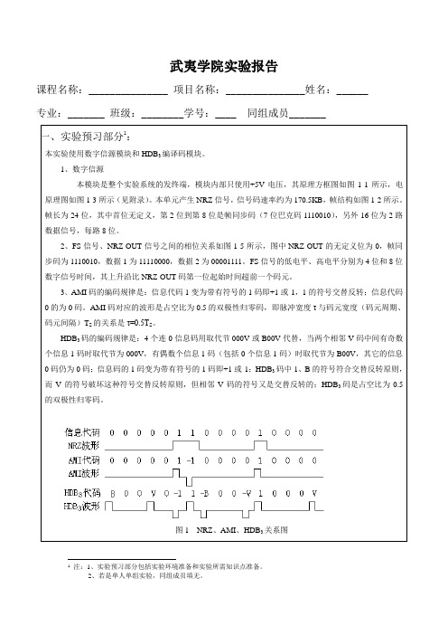 《通信原理》数字基带信号实验报告