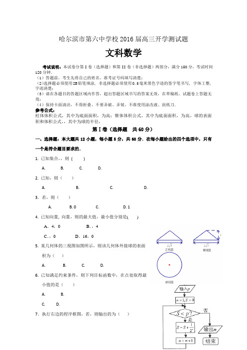 黑龙江省哈尔滨市六中2016届高三下学期开学考试数学(文)试卷