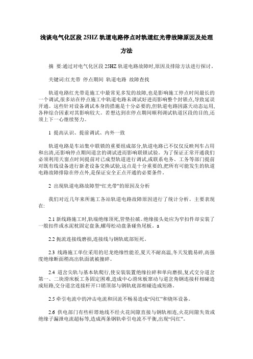 浅谈电气化区段25HZ轨道电路停点时轨道红光带故障原因及处理方法