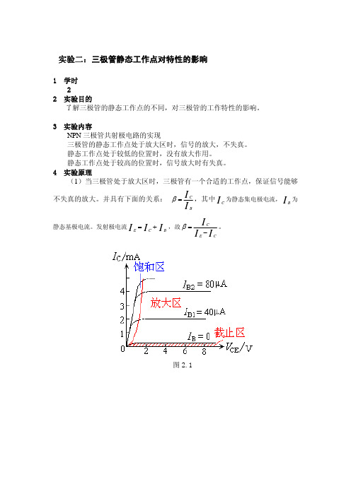 实验二 三极管静态工作点对特性的影[1]