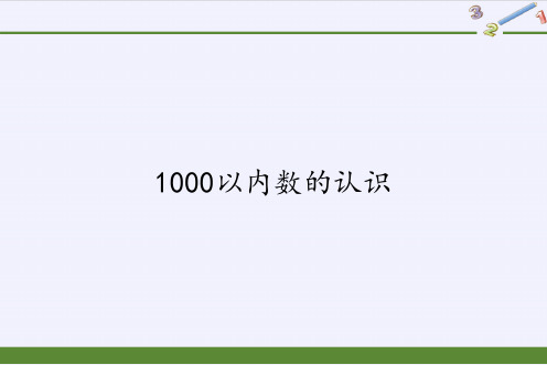 人教版《1000以内数的认识》(完美版)PPT课件1