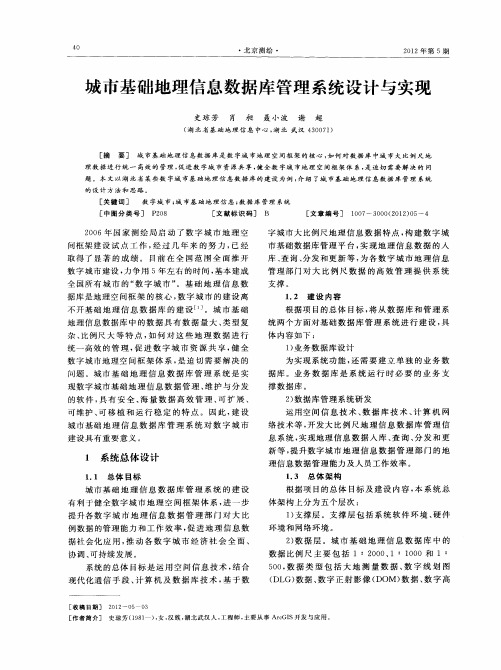 城市基础地理信息数据库管理系统设计与实现