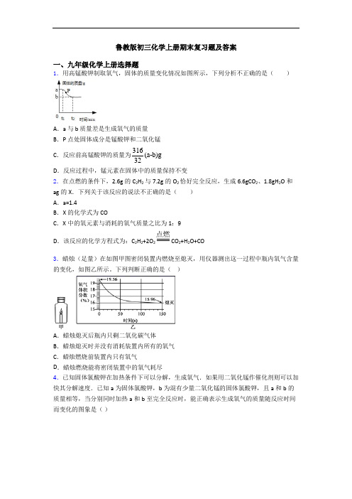 鲁教版初三化学初三化学上册期末复习题及答案