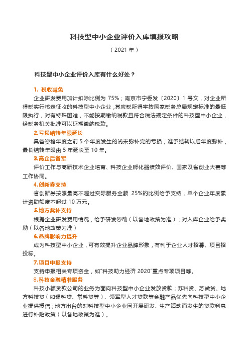 科技型中小企业评价入库填报攻略(2021)