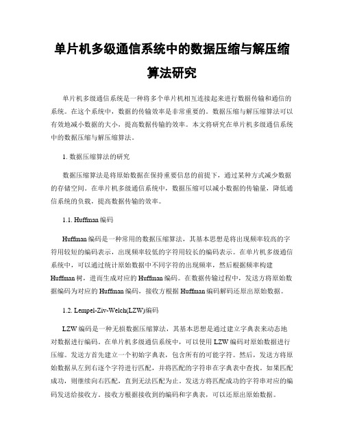 单片机多级通信系统中的数据压缩与解压缩算法研究